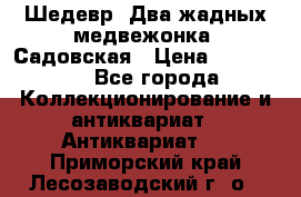 Шедевр “Два жадных медвежонка“ Садовская › Цена ­ 200 000 - Все города Коллекционирование и антиквариат » Антиквариат   . Приморский край,Лесозаводский г. о. 